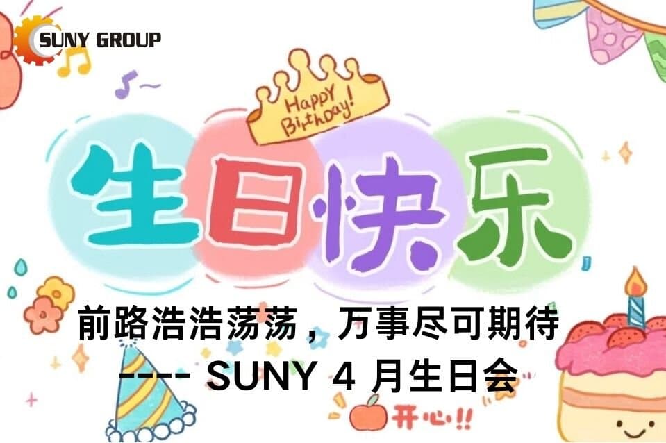 前路浩浩荡荡，万事尽可期待----SUNY ​4月生日会