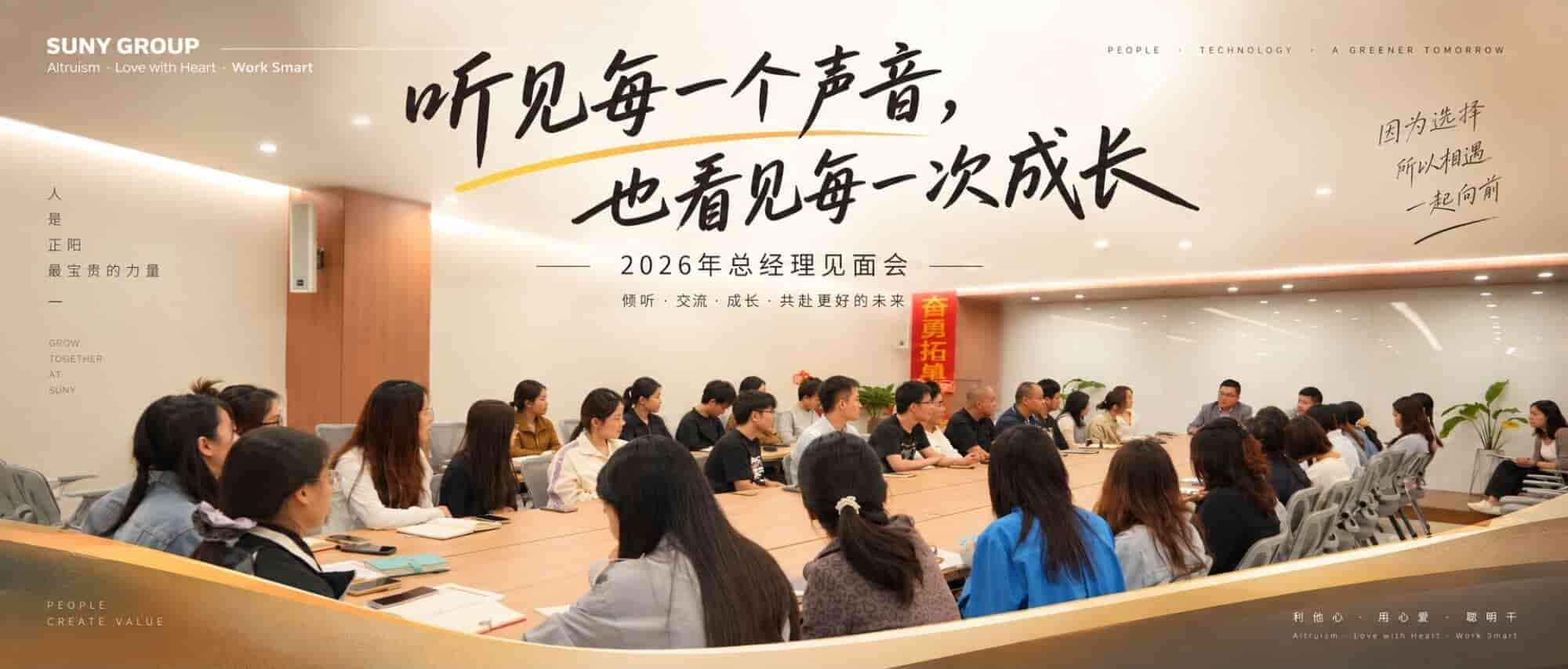 总经理见面会