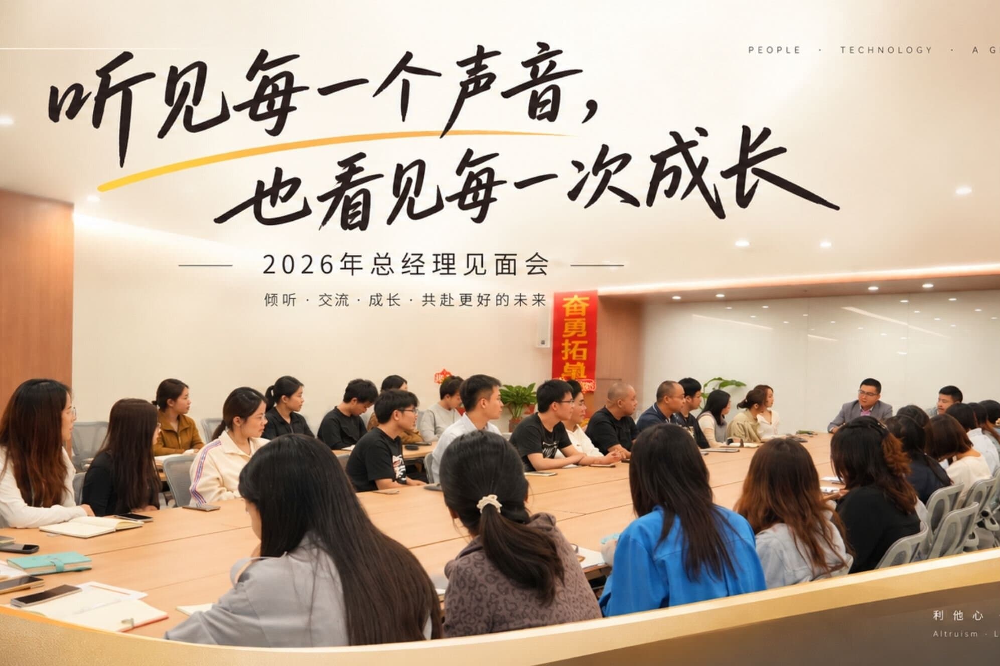 听见每一个声音,看见每一次成长，总经理见面会！