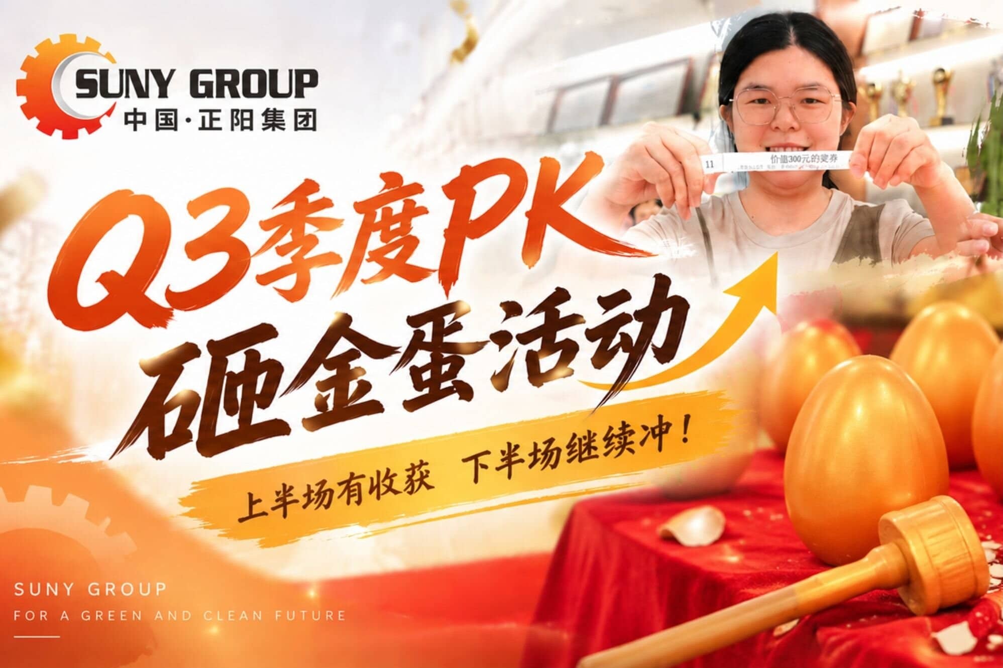 正阳集团Q3季度PK砸金蛋，惊喜如约而至！