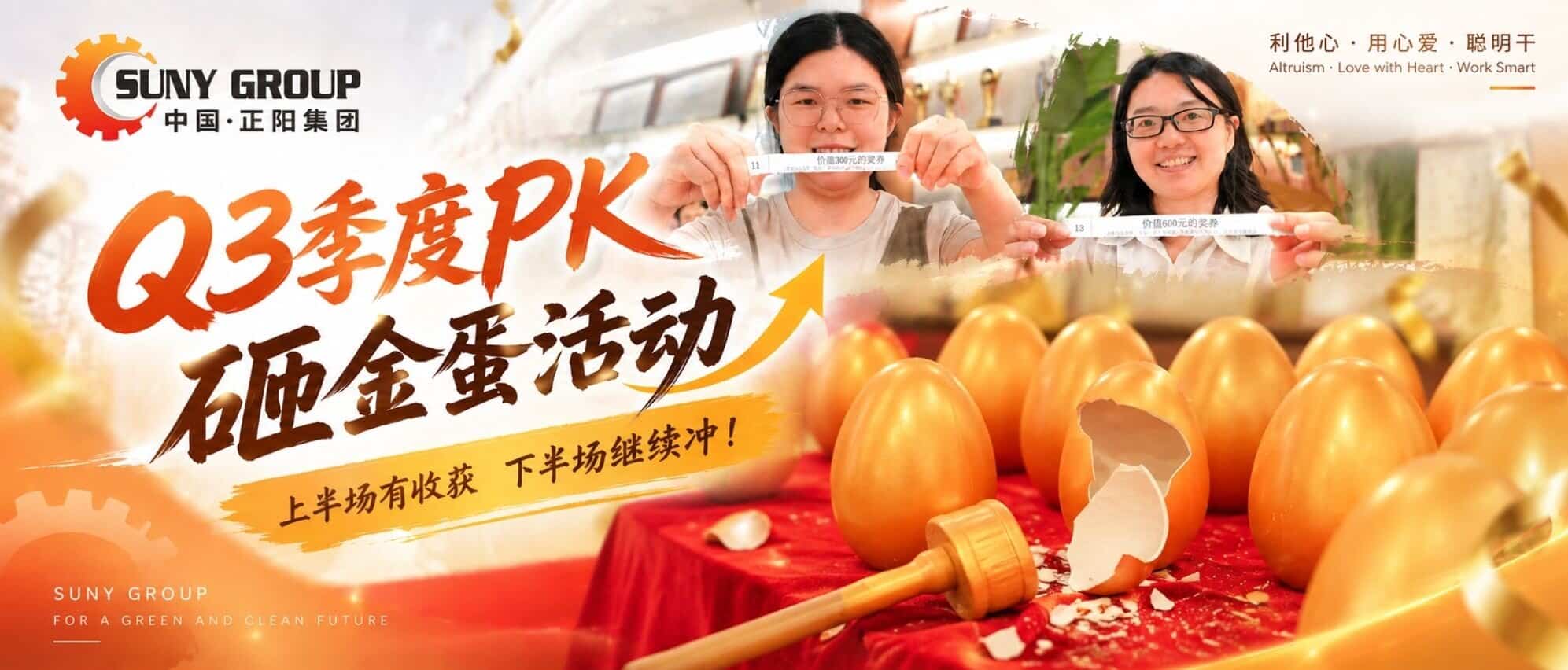 正阳集团Q3季度PK砸金蛋