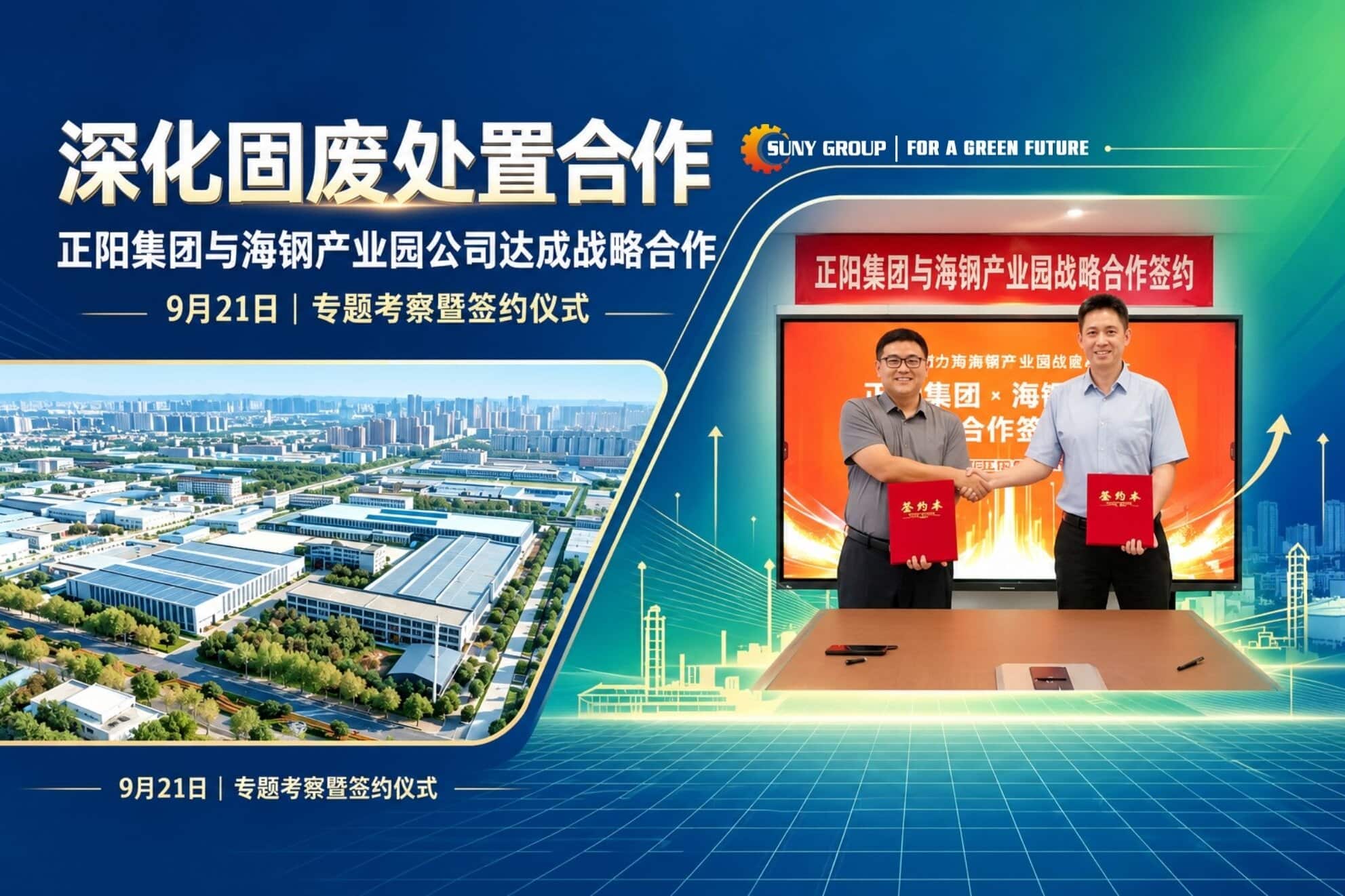 深化固废资源化合作，正阳集团与海钢产业园公司达成战略合作