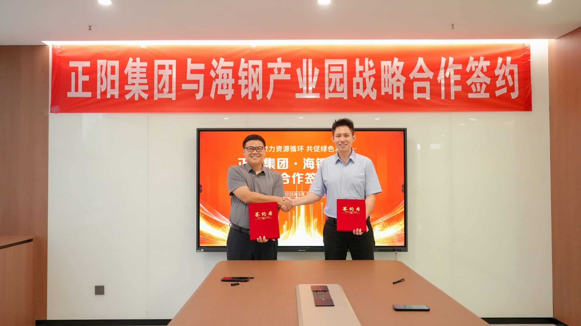 正阳集团与海钢产业园公司达成战略合作