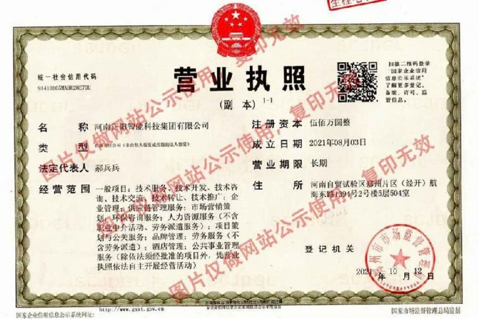 营业执照公示，河南正阳智能科技集团有限公司！
